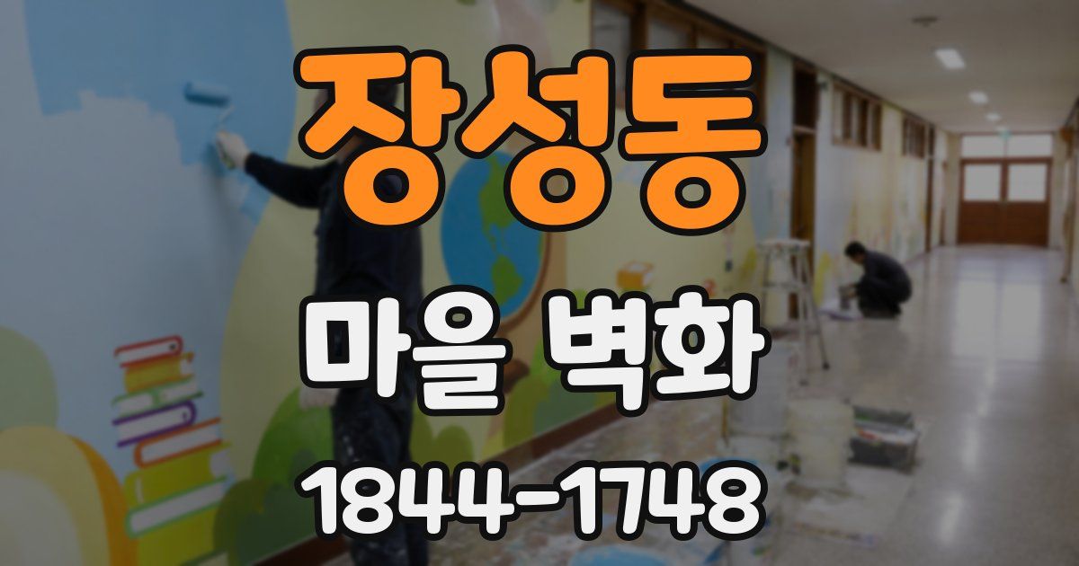 장성동 마을 벽화