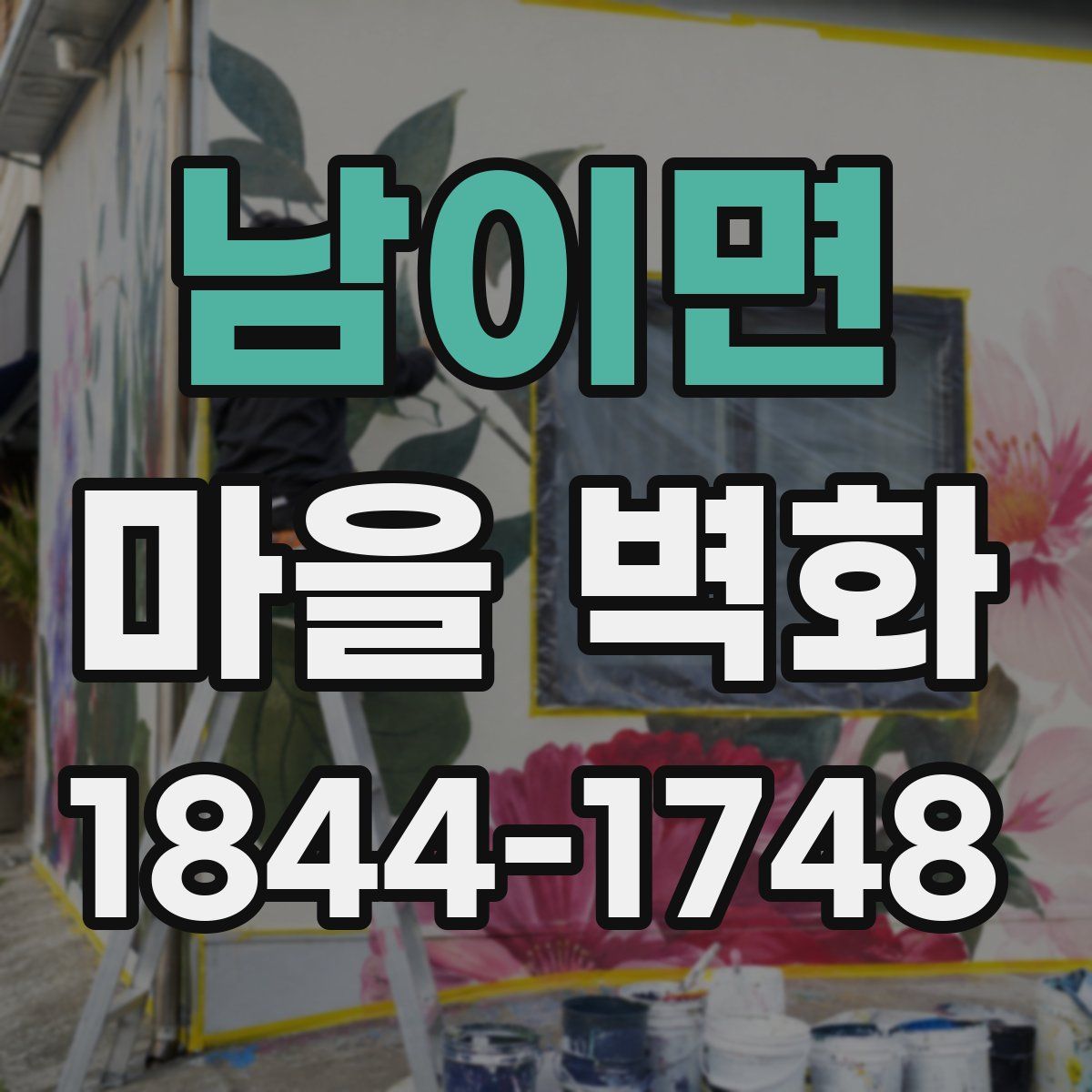 남이면 마을 벽화