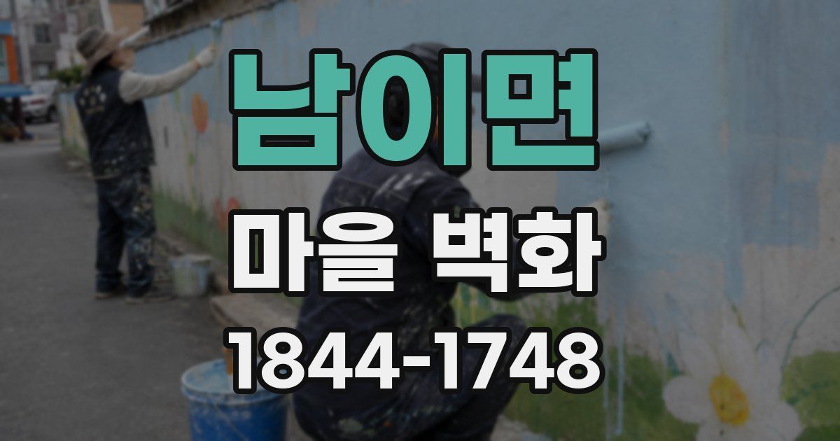 남이면 마을 벽화