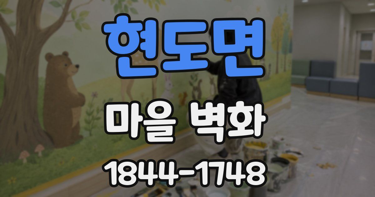 현도면 마을 벽화