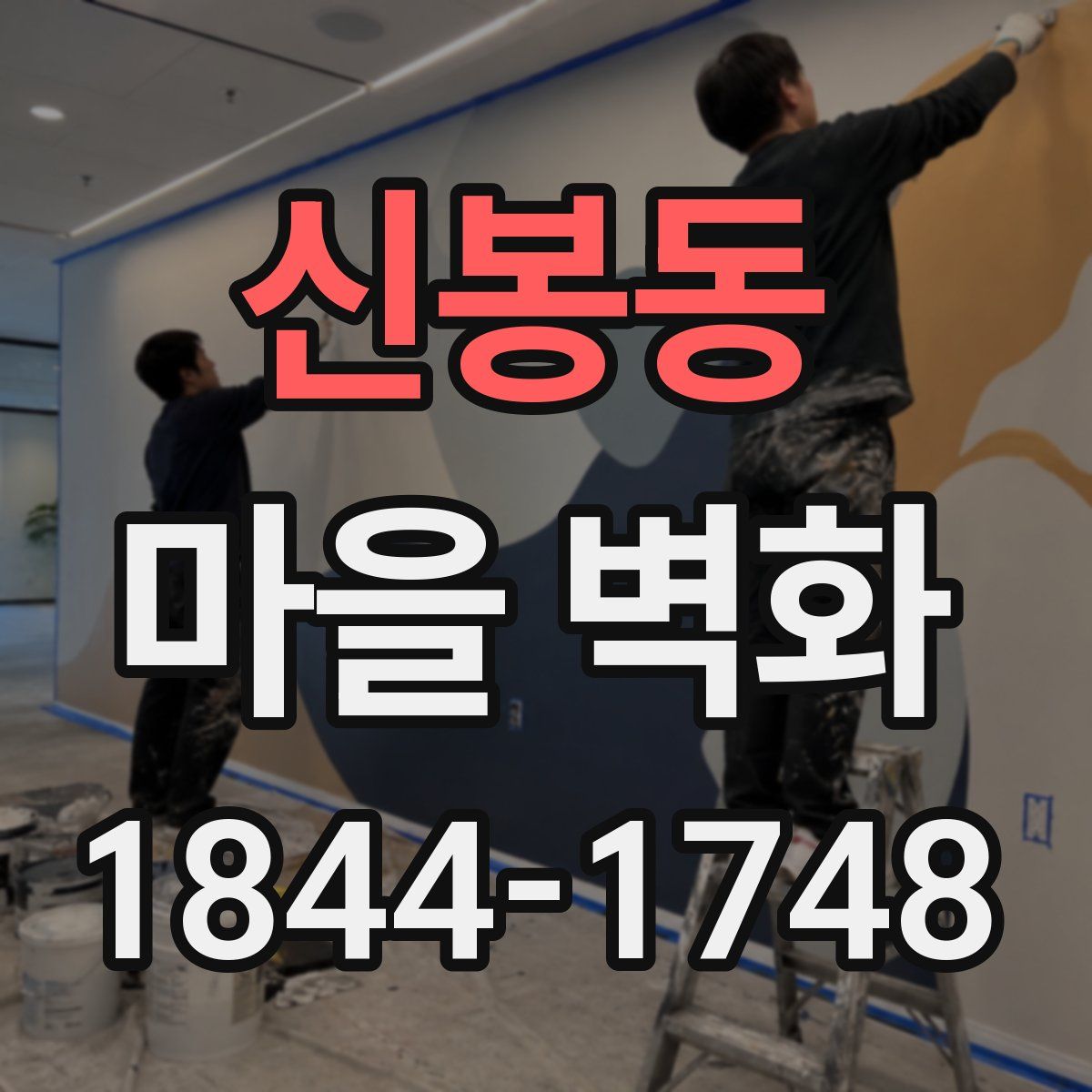 신봉동 마을 벽화
