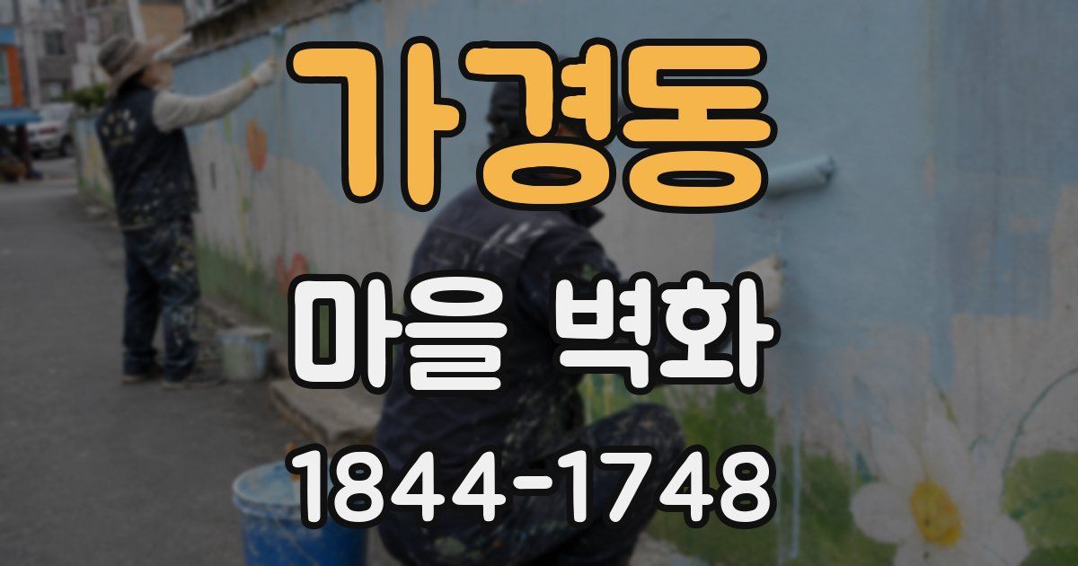 가경동 마을 벽화