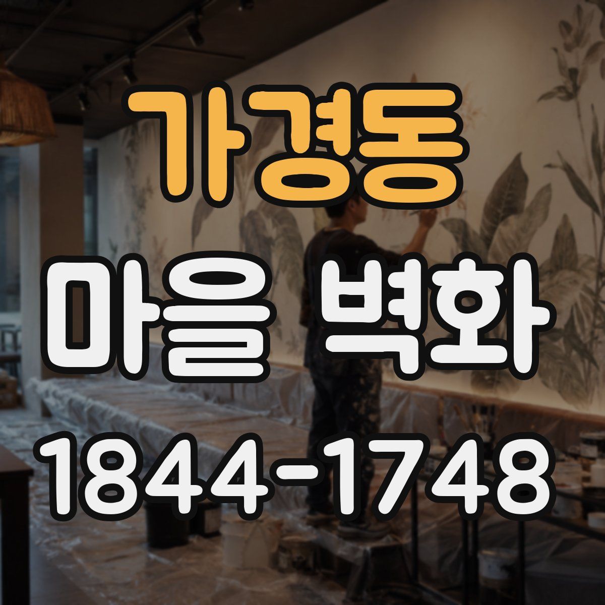 가경동 마을 벽화