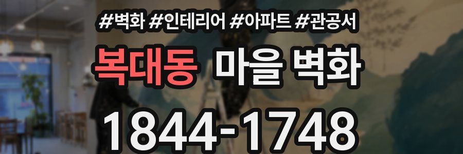 복대동 마을 벽화