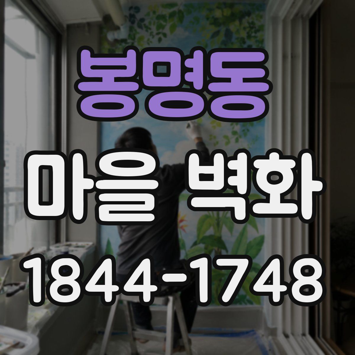 봉명동 마을 벽화