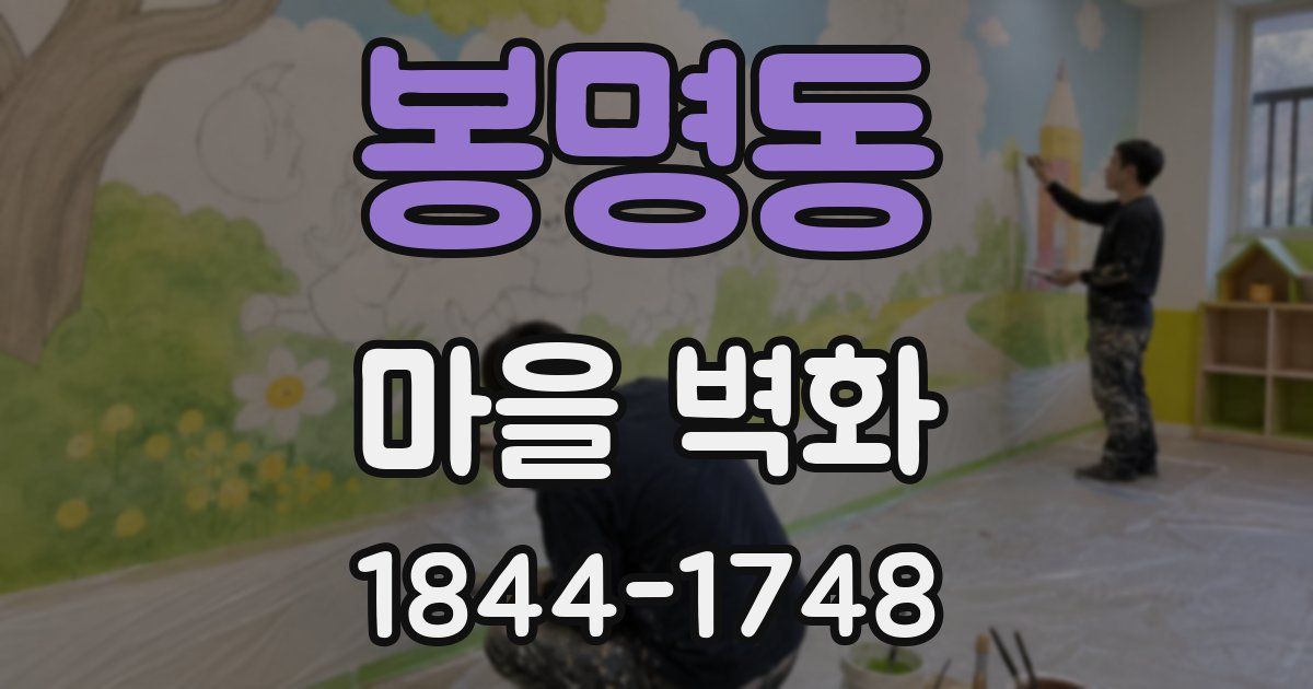 봉명동 마을 벽화