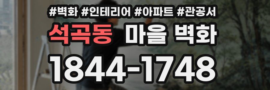 석곡동 마을 벽화
