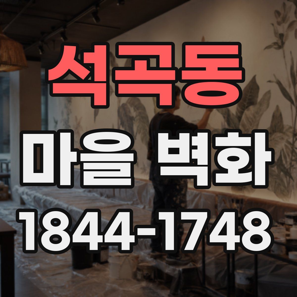 석곡동 마을 벽화