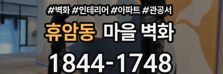 휴암동 마을 벽화
