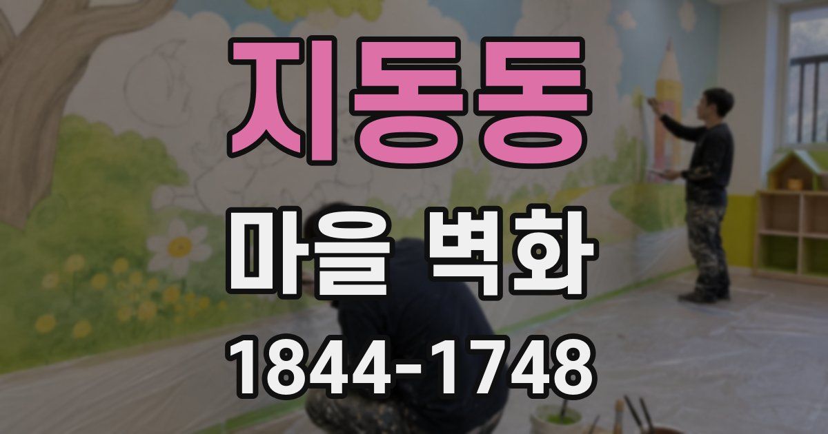 지동동 마을 벽화