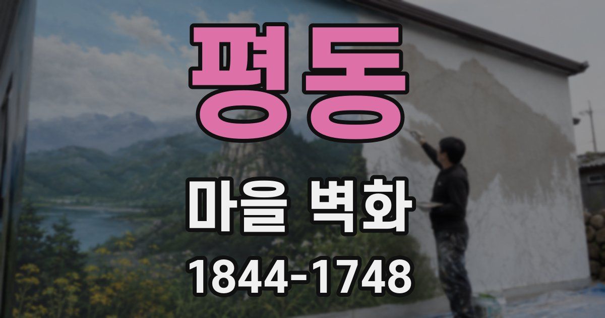 평동 마을 벽화