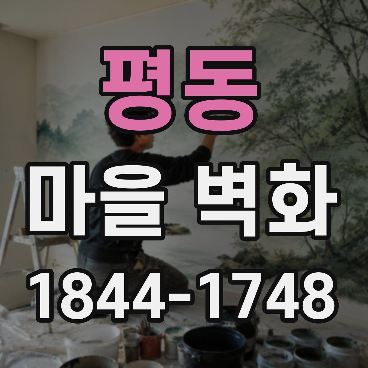 평동 마을 벽화