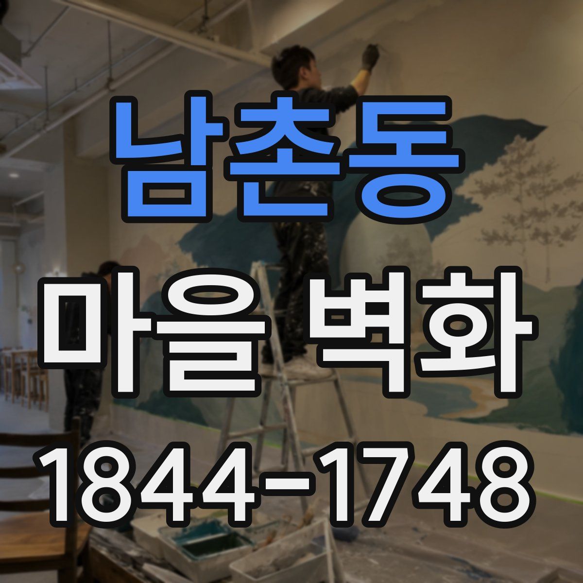 남촌동 마을 벽화