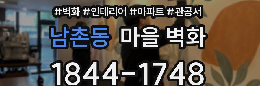 남촌동 마을 벽화