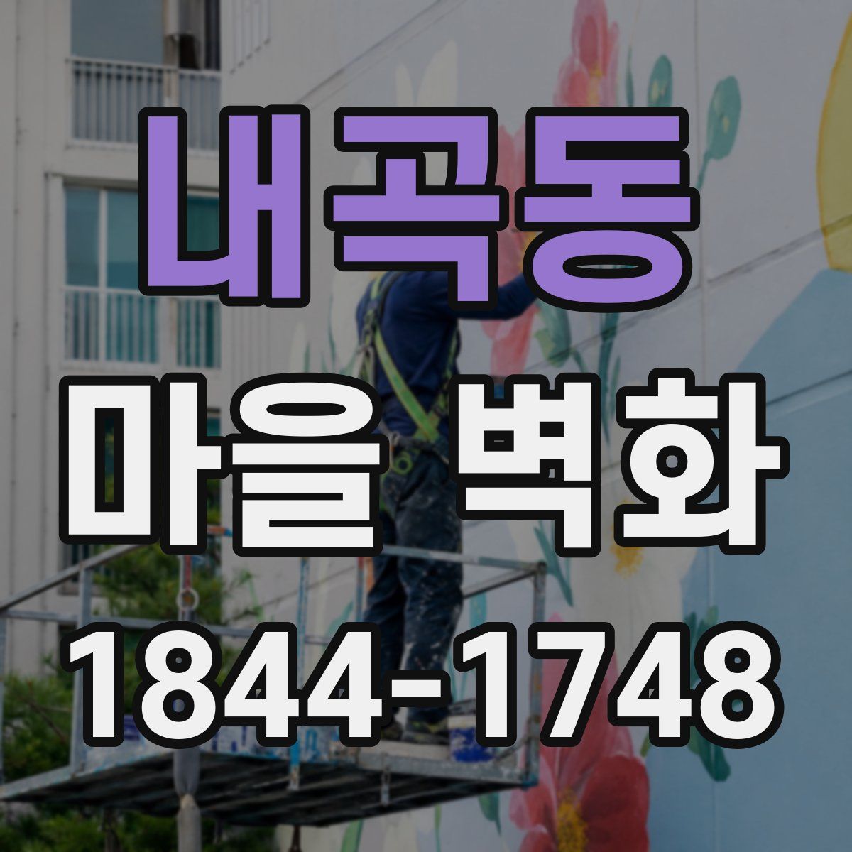 내곡동 마을 벽화