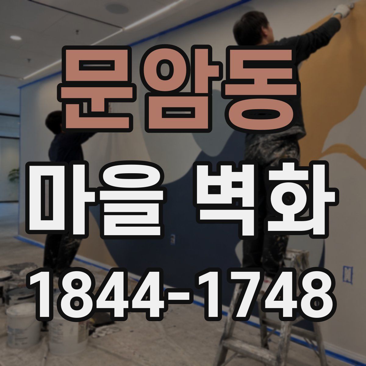 문암동 마을 벽화
