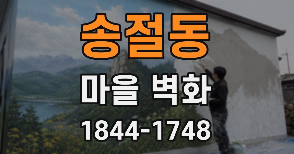 송절동 마을 벽화