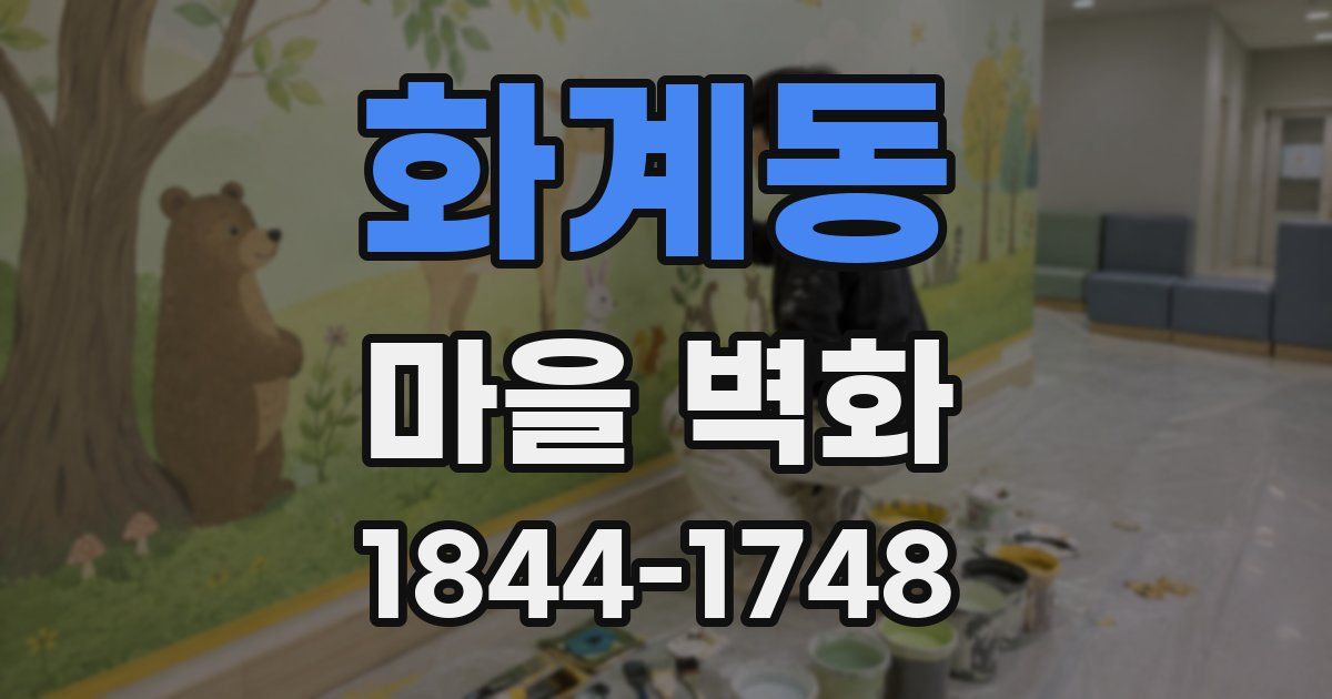 화계동 마을 벽화