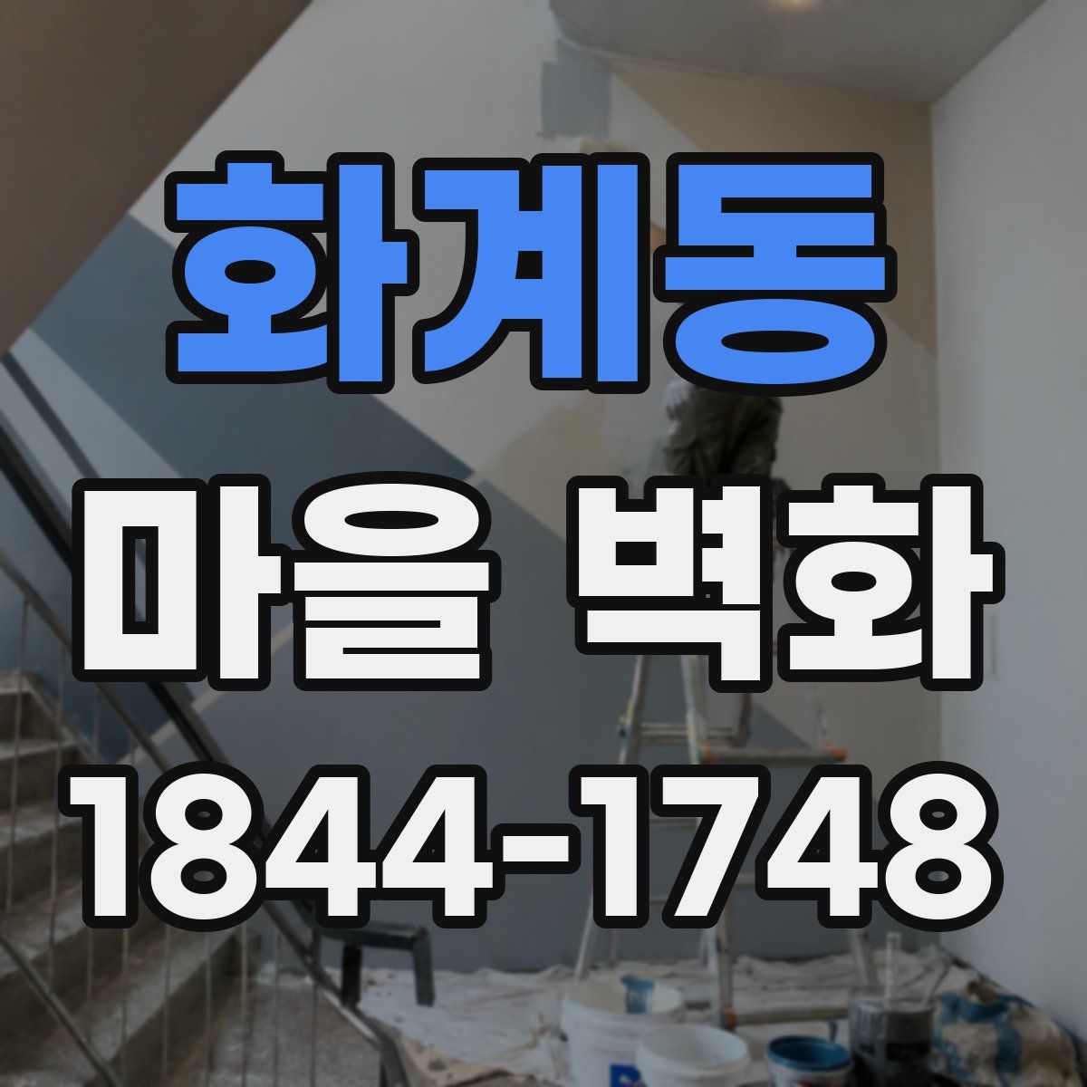화계동 마을 벽화