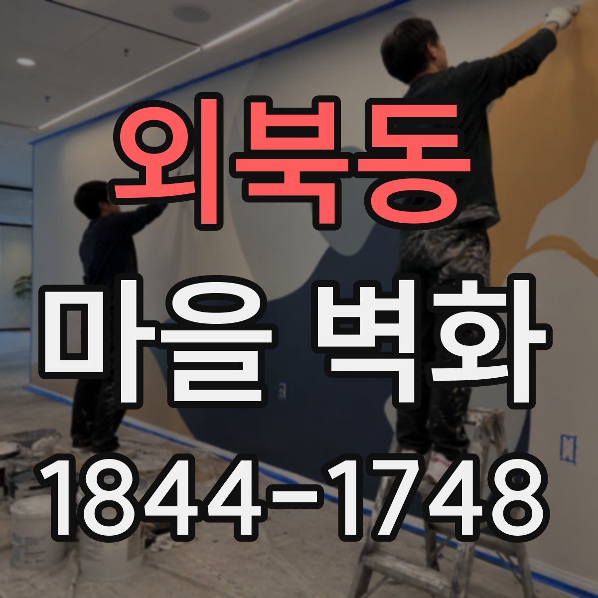 외북동 마을 벽화
