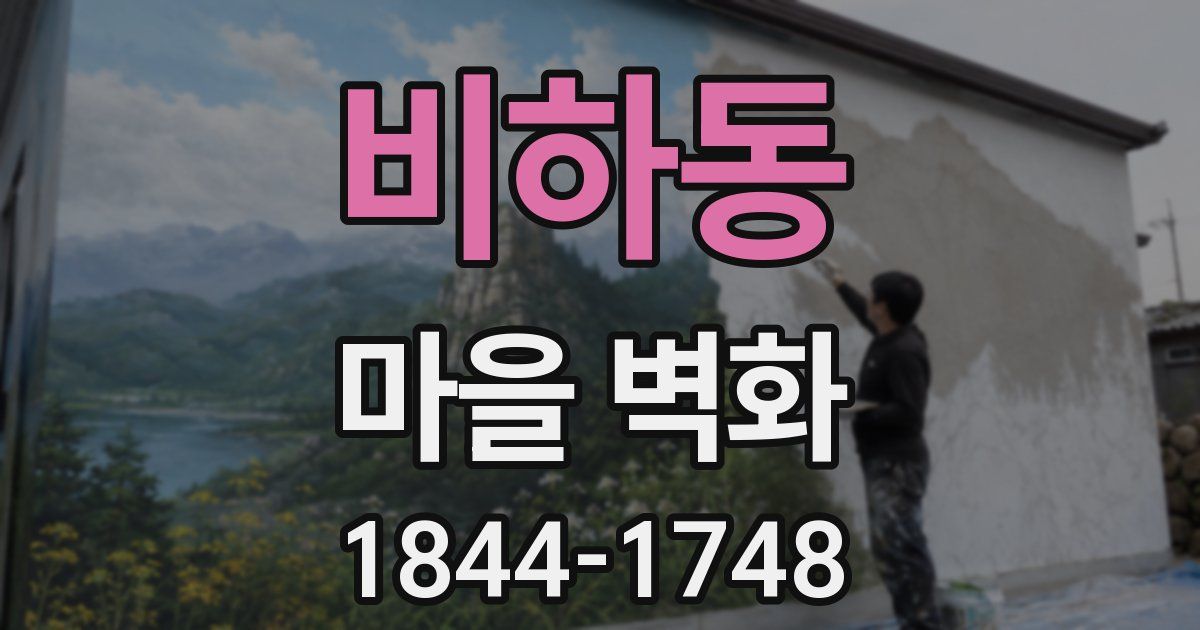 비하동 마을 벽화