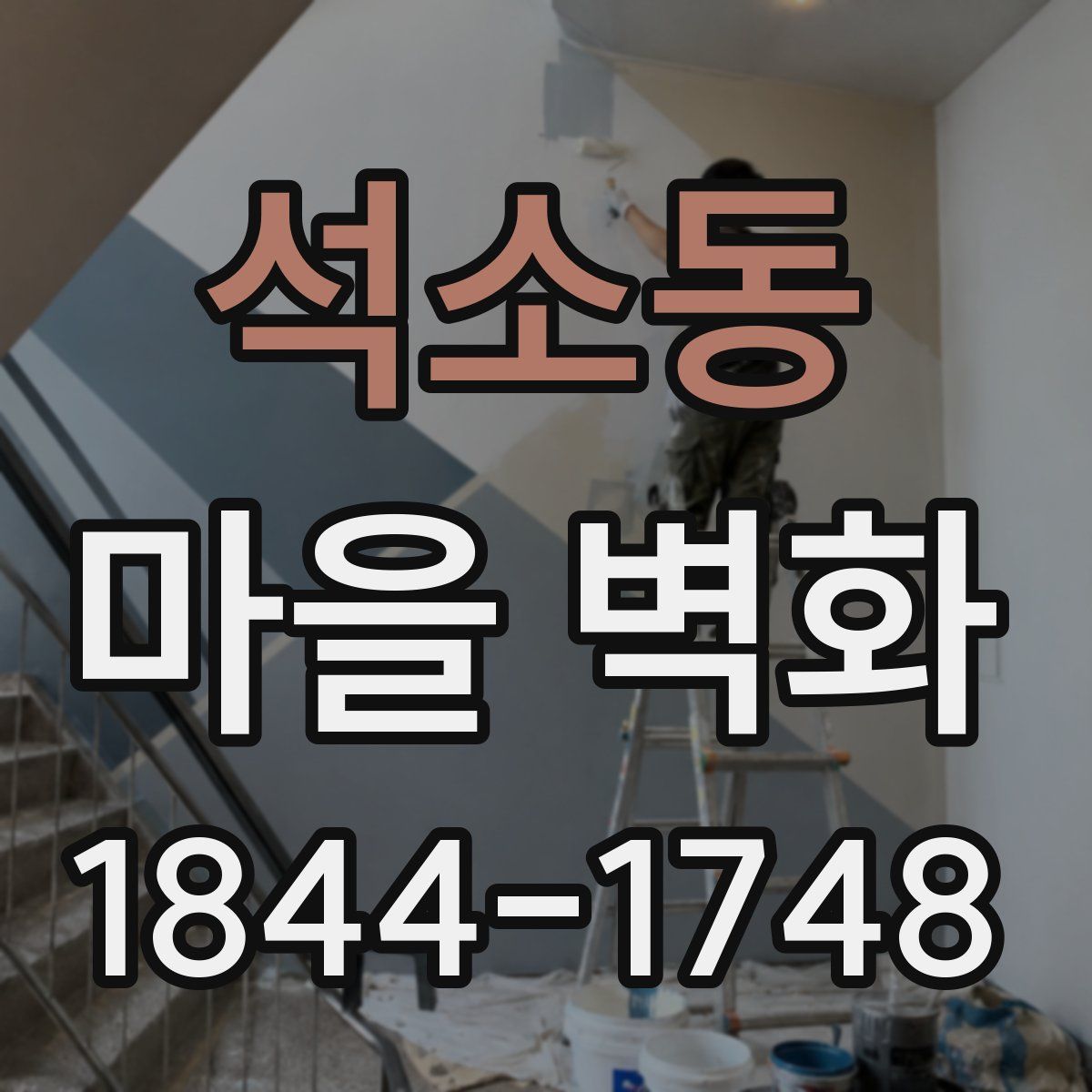 석소동 마을 벽화