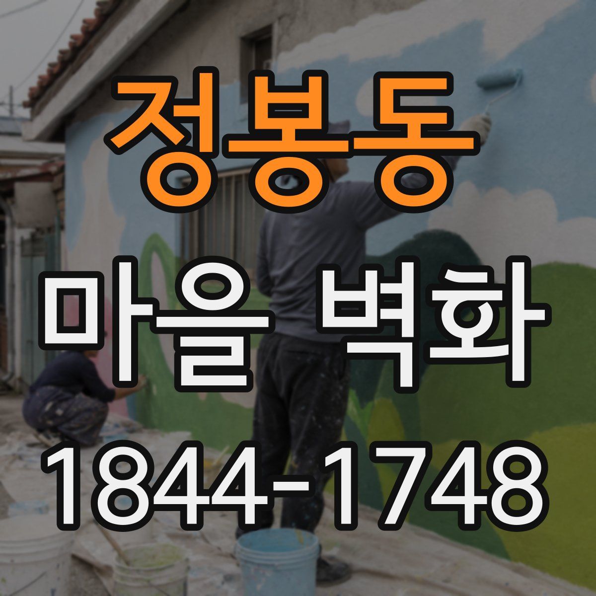 정봉동 마을 벽화
