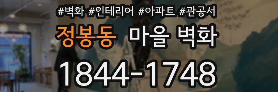 정봉동 마을 벽화