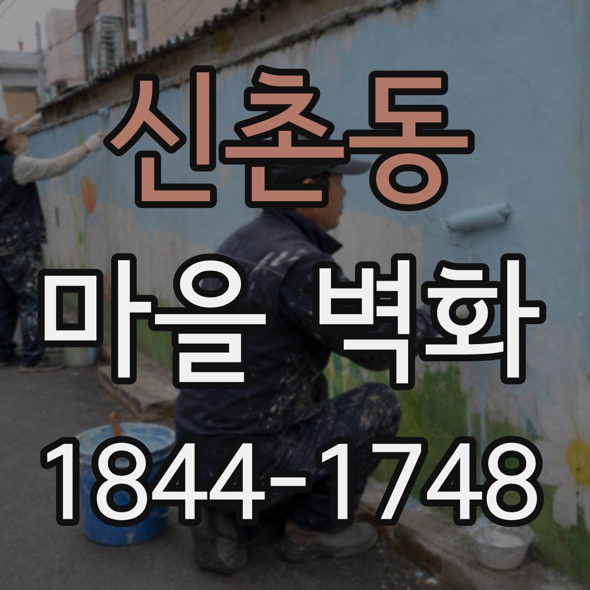신촌동 마을 벽화