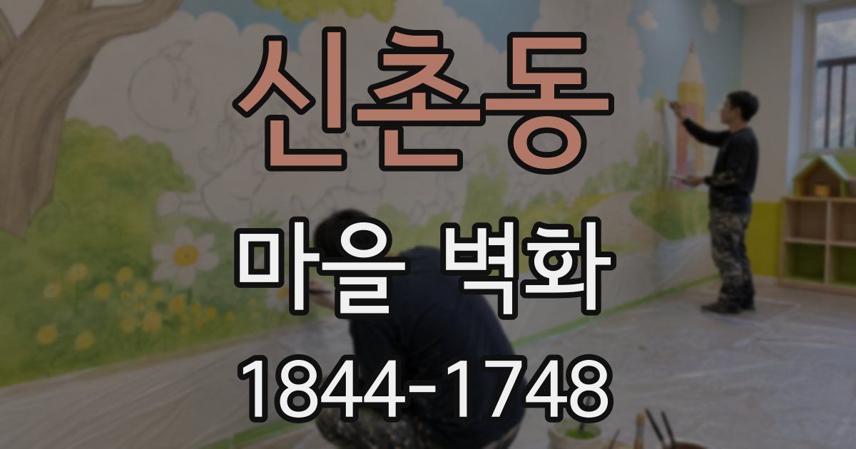 신촌동 마을 벽화