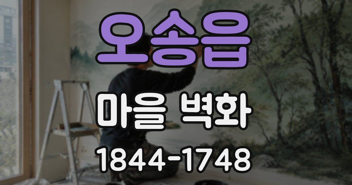 오송읍 마을 벽화