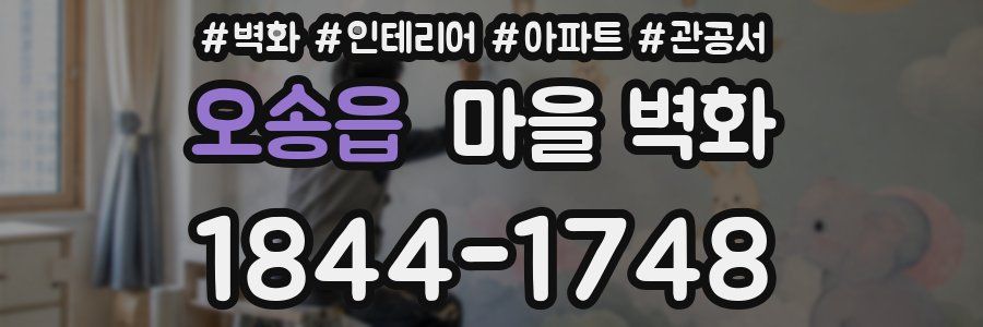 오송읍 마을 벽화