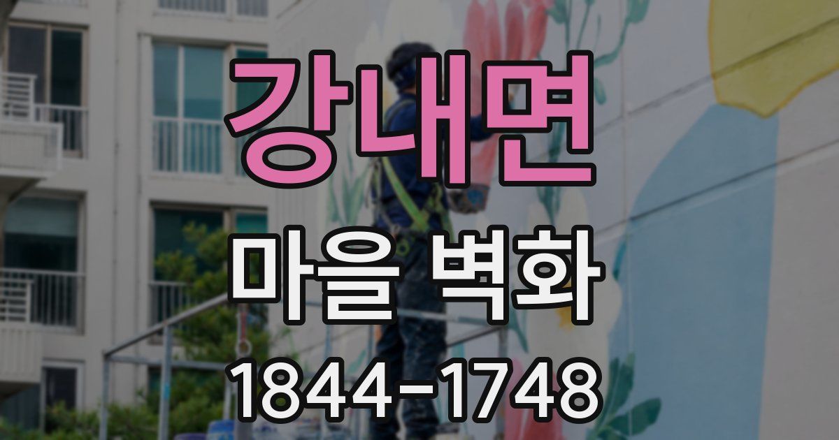 강내면 마을 벽화