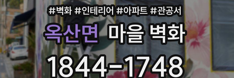 옥산면 마을 벽화
