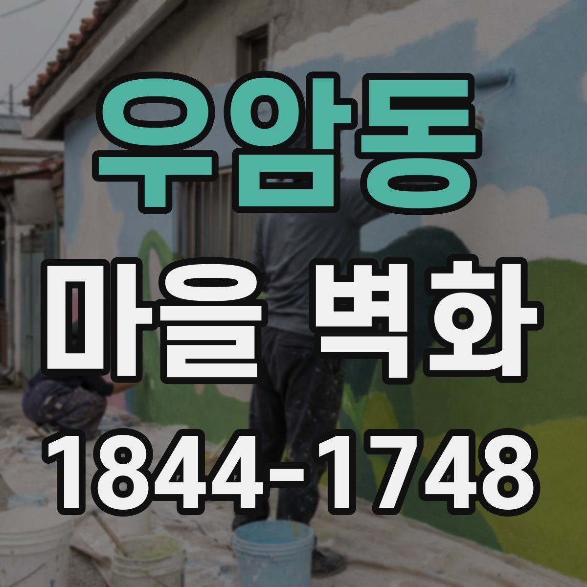 우암동 마을 벽화