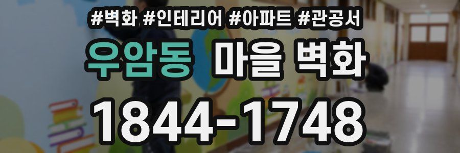 우암동 마을 벽화