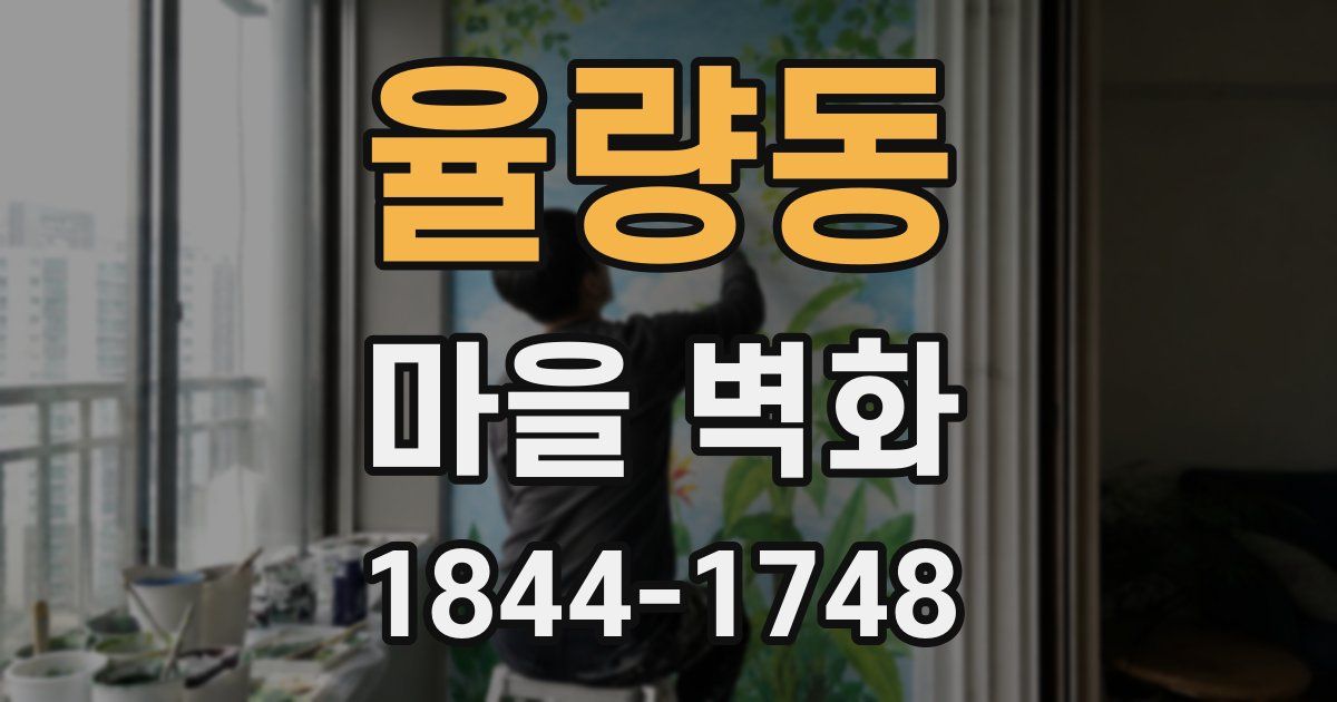 율량동 마을 벽화