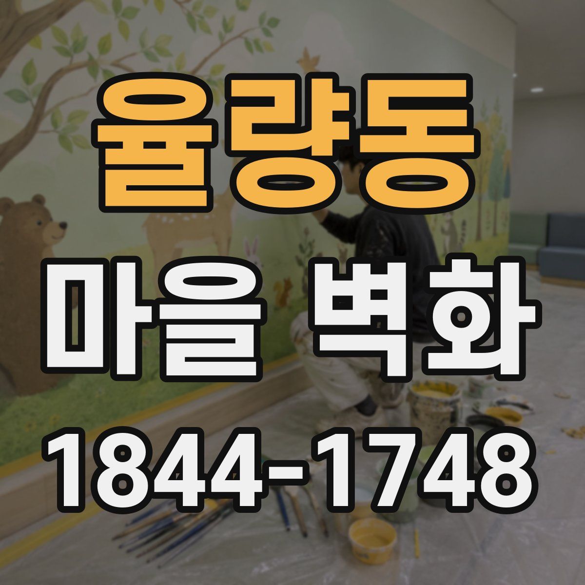 율량동 마을 벽화