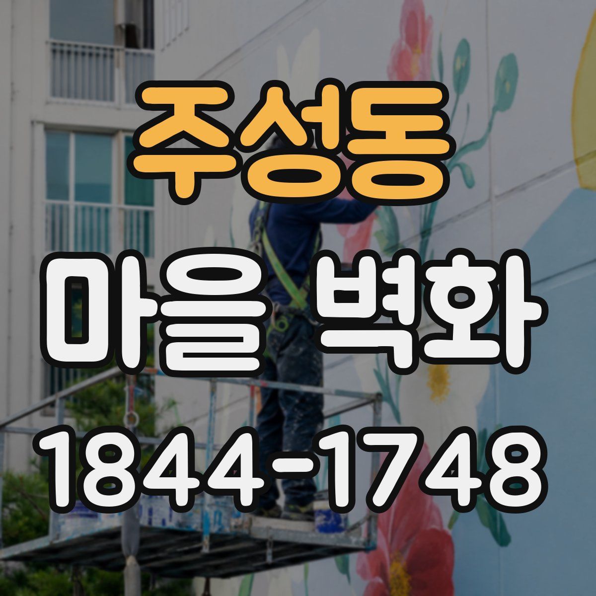 주성동 마을 벽화