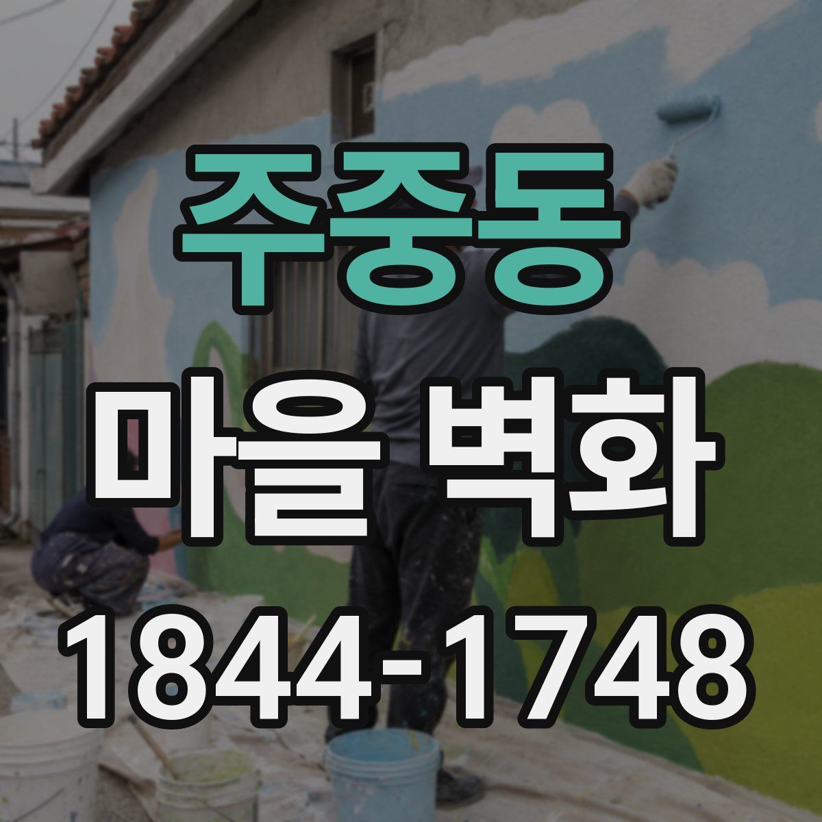 주중동 마을 벽화