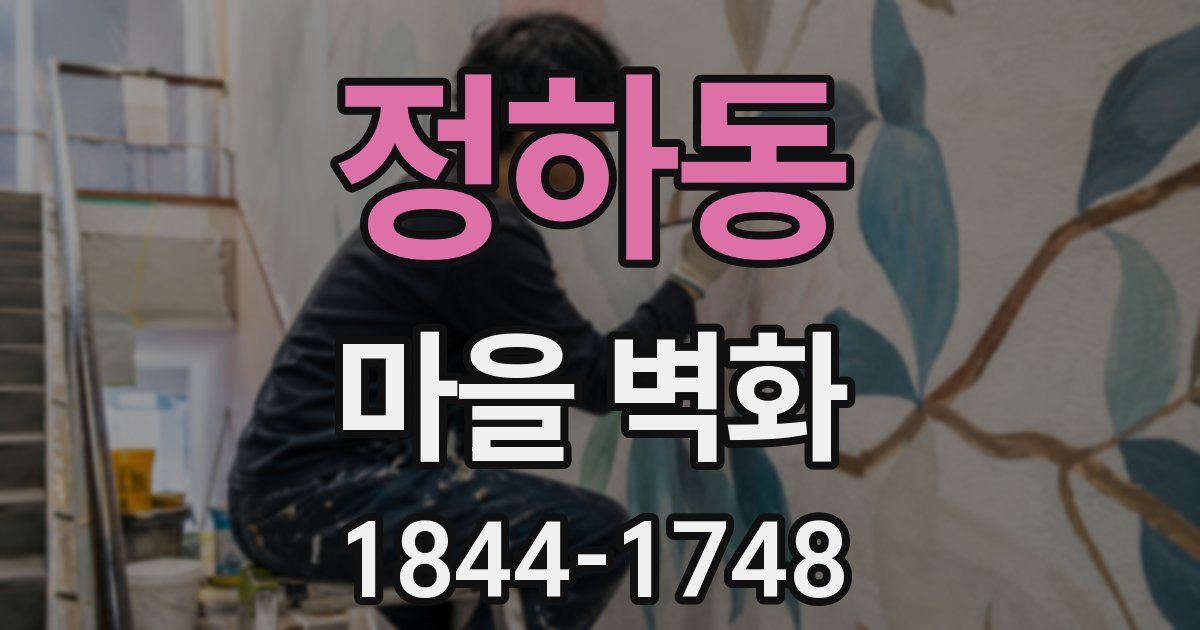 정하동 마을 벽화