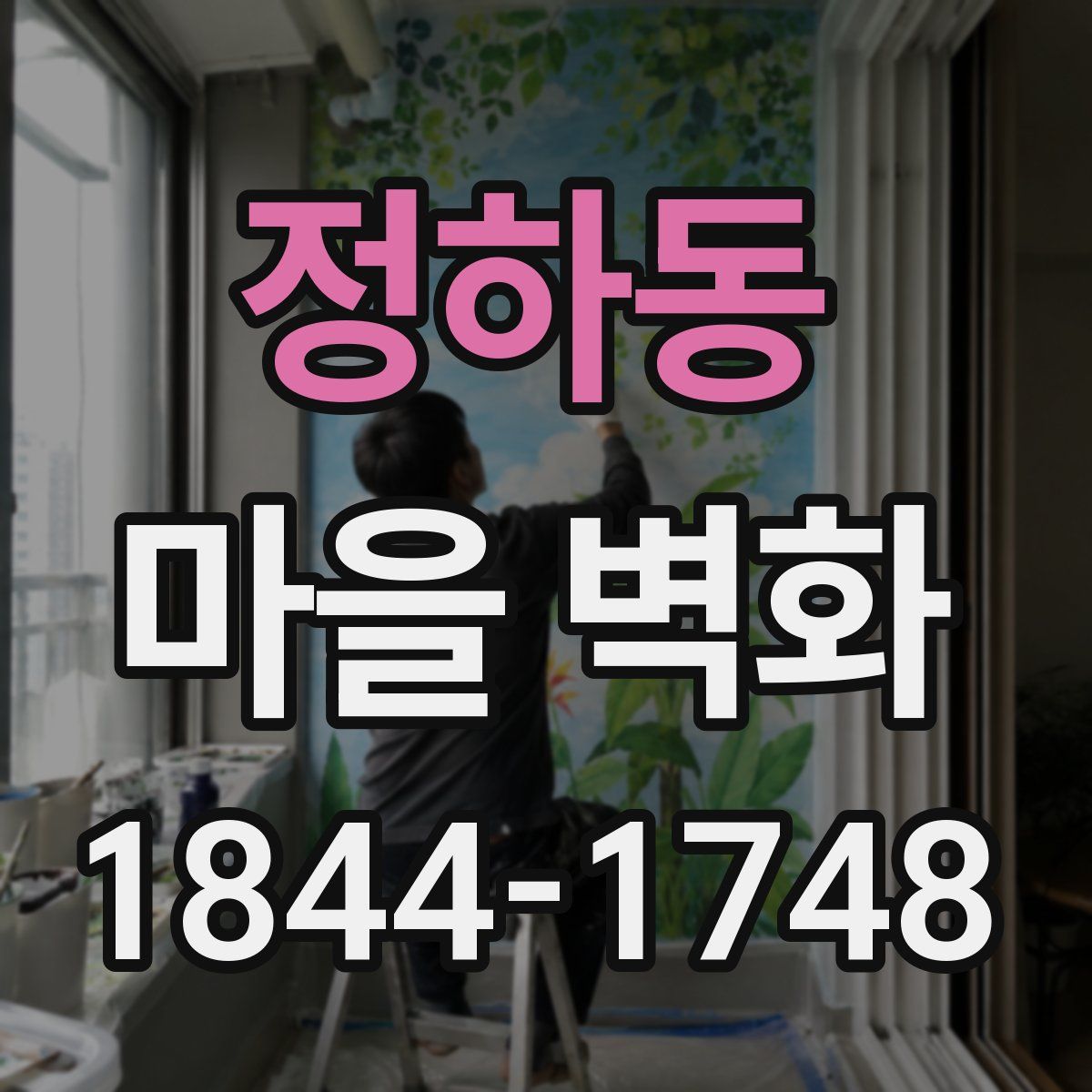 정하동 마을 벽화