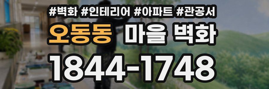 오동동 마을 벽화