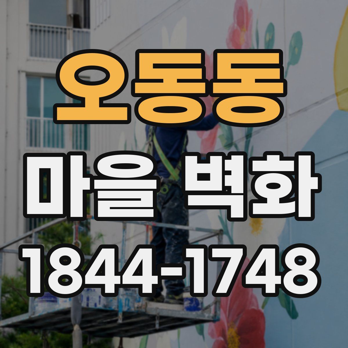 오동동 마을 벽화