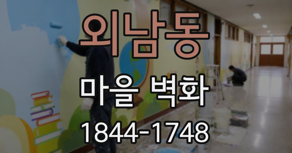 외남동 마을 벽화