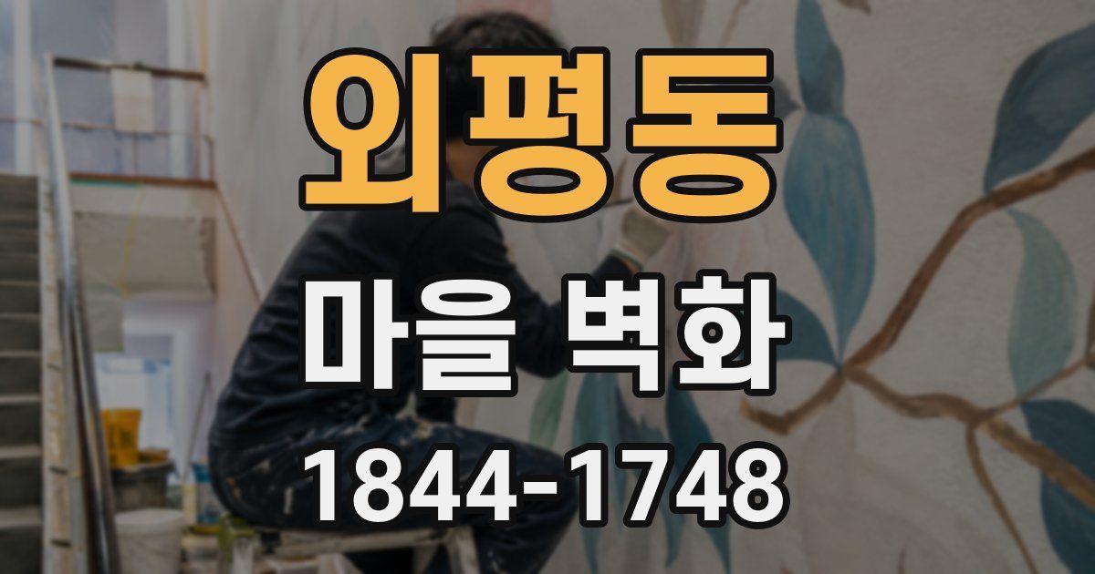 외평동 마을 벽화