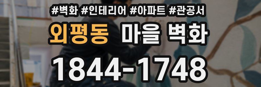 외평동 마을 벽화