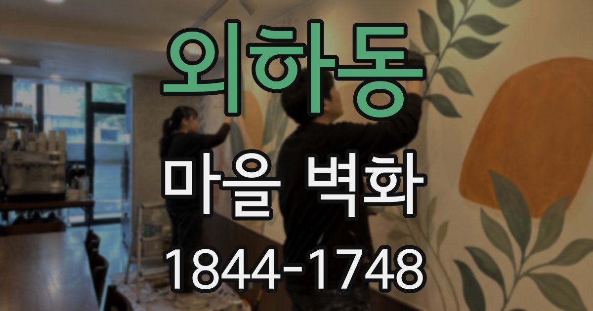 외하동 마을 벽화