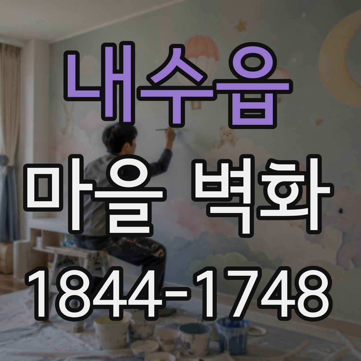 내수읍 마을 벽화
