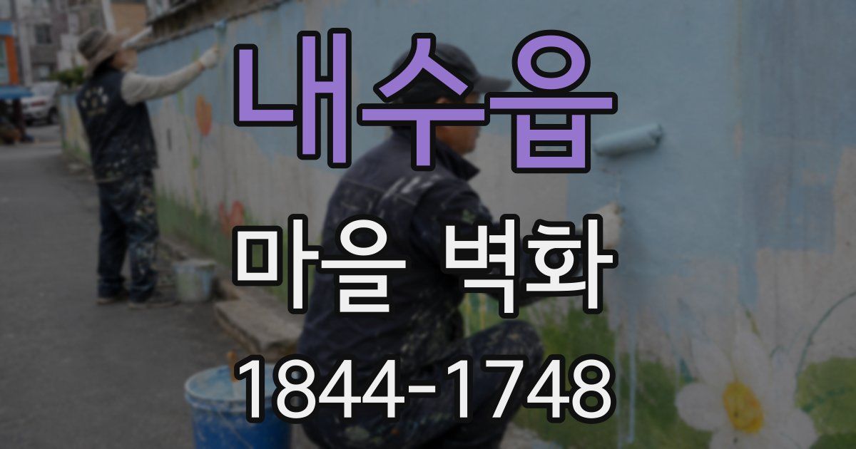 내수읍 마을 벽화